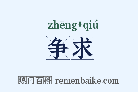 争求是什么意思的图片